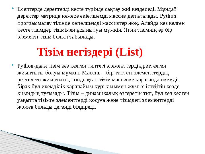 Есептерде деректерді кесте түрінде сақтау жиі кездеседі. Мұндай деректер матрица немесе екіөлшемді массив деп аталады. Pyt