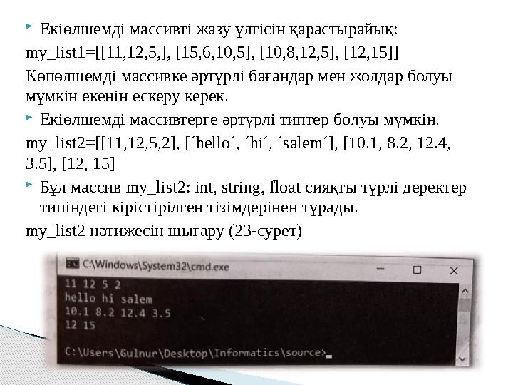 Екіөлшемді массивті жазу үлгісін қарастырайық: my_list1=[[11,12,5,], [15,6,10,5], [10,8,12,5], [12,15]] Көпөлшемді массивке