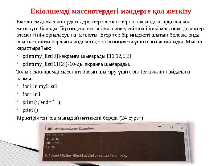 Екіөлшемді массивтердегі деректер элементтеріне екі индекс арқылы қол жеткізуге болады. Бір индекс негізгі массивке, екінші