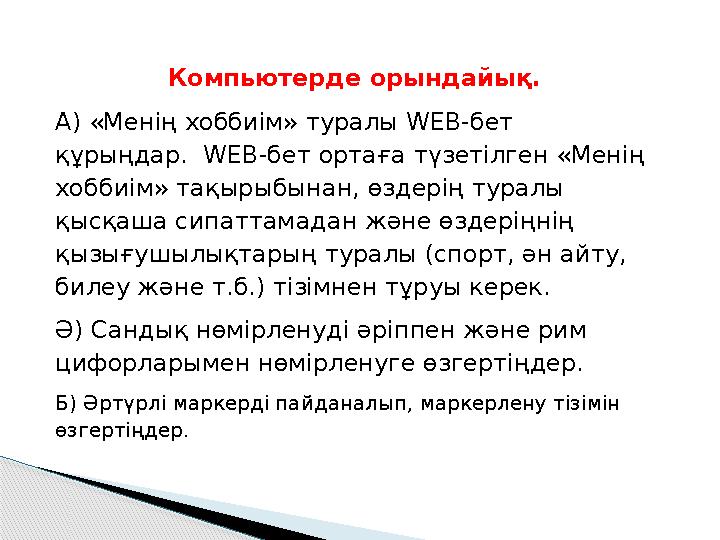 Компьютерде орындайық. А) «Менің хоббиім» туралы WEB-бет құрыңдар. WEB-бет ортаға түзетілген «Менің хоббиім» тақырыбынан,