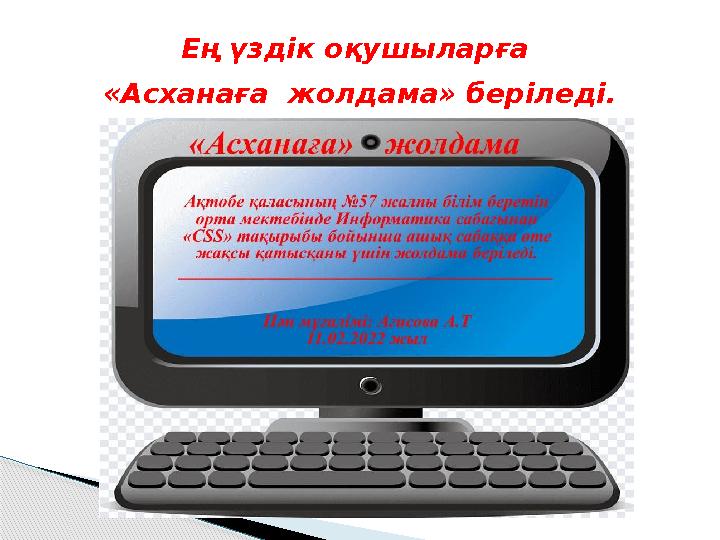 Ең үздік оқушыларға «Асханаға жолдама» беріледі.