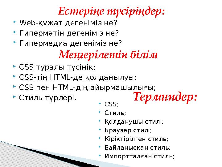 Web-құжат дегеніміз не? Гипермәтін дегеніміз не? Гипермедиа дегеніміз не? Естеріңе түсіріңдер: Меңгерілетін білім CSS ту