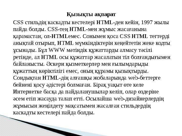 Қызықты ақпарат CSS стильдің каскадты кестелері HTML-ден кейін, 1997 жылы пайда болды. CSS-тең HTML-мен жұмыс жасағанына