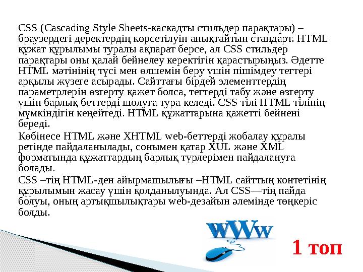 CSS (Cascading Style Sheets-каскадты стильдер парақтары) – браузердегі деректердің көрсетілуін анықтайтын стандарт. HTML қ