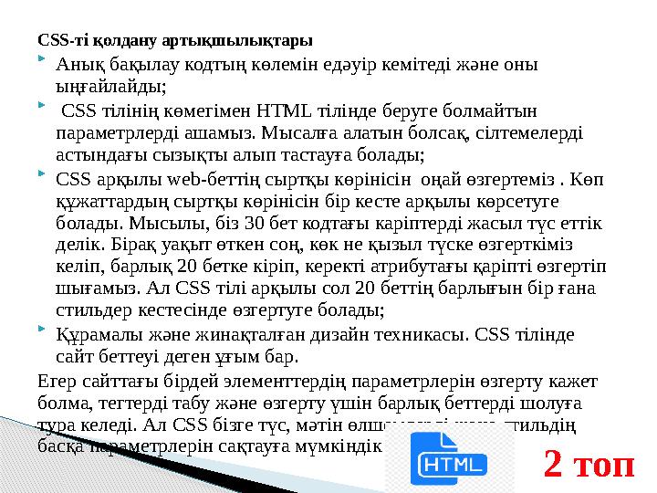 CSS-ті қолдану артықшылықтары  Анық бақылау кодтың көлемін едәуір кемітеді және оны ыңғайлайды;  CSS тілінің көмегімен