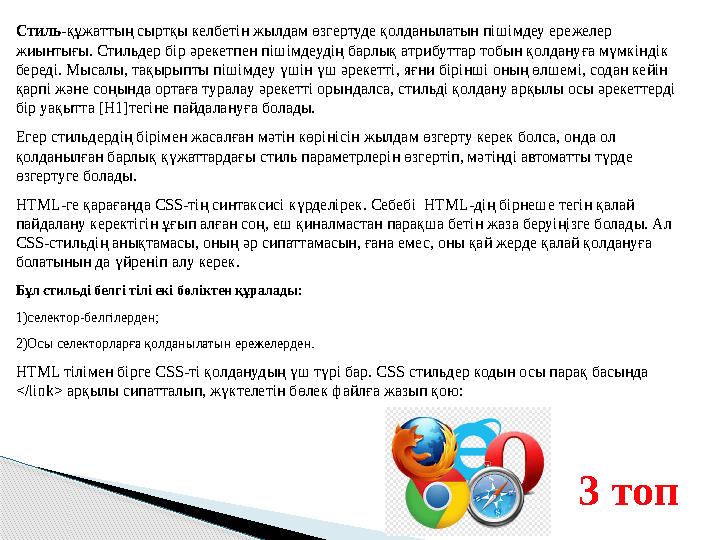 Стиль-құжаттың сыртқы келбетін жылдам өзгертуде қолданылатын пішімдеу ережелер жиынтығы. Стильдер бір әрекетпен пішімдеуді