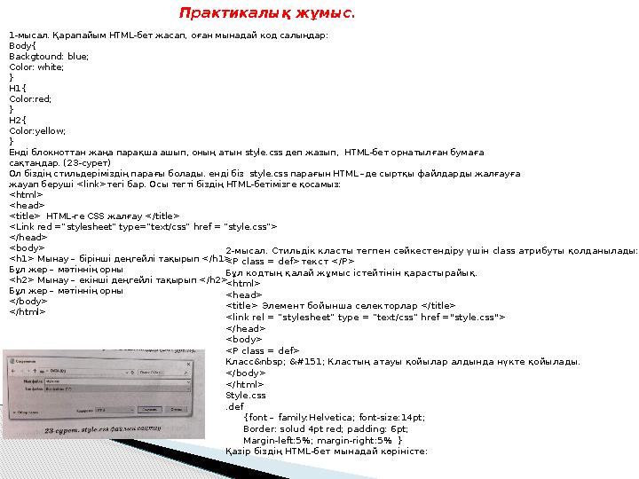 Практикалық жұмыс. 1-мысал. Қарапайым HTML-бет жасап, оған мынадай код салыңдар: Body{ Backgtound: blue; Color: white; } H1{