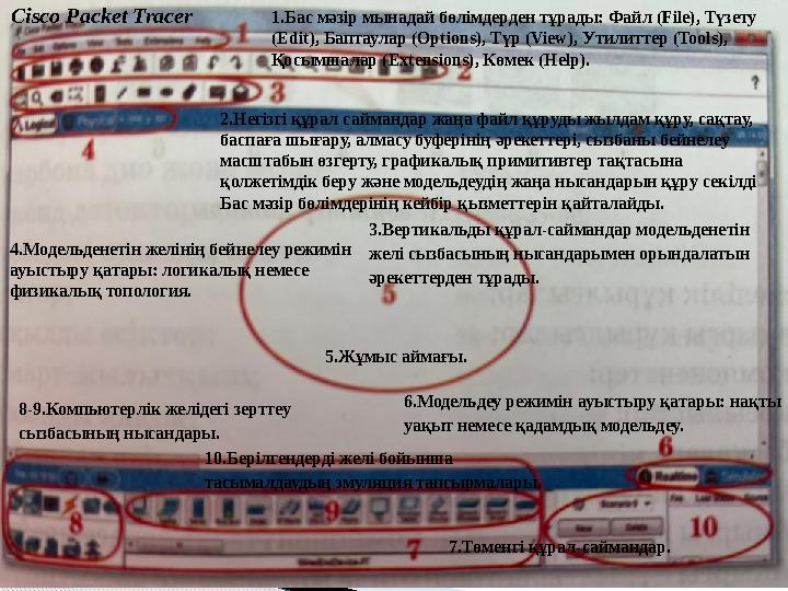 1.Бас мәзір мынадай бөлімдерден тұрады: Файл (File), Түзету (Edit), Баптаулар (Options), Түр (View), Утилиттер (Tools), Қо