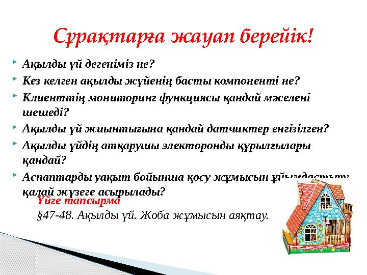 Ақылды үй дегеніміз не? Кез келген ақылды жүйенің басты компоненті не? Клиенттің мониторинг функциясы қандай мәселені ше