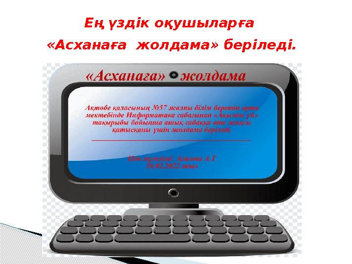 Ең үздік оқушыларға «Асханаға жолдама» беріледі.