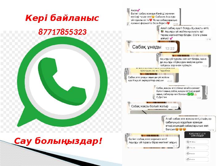 Кері байланыс 87717855323 Сау болыңыздар!