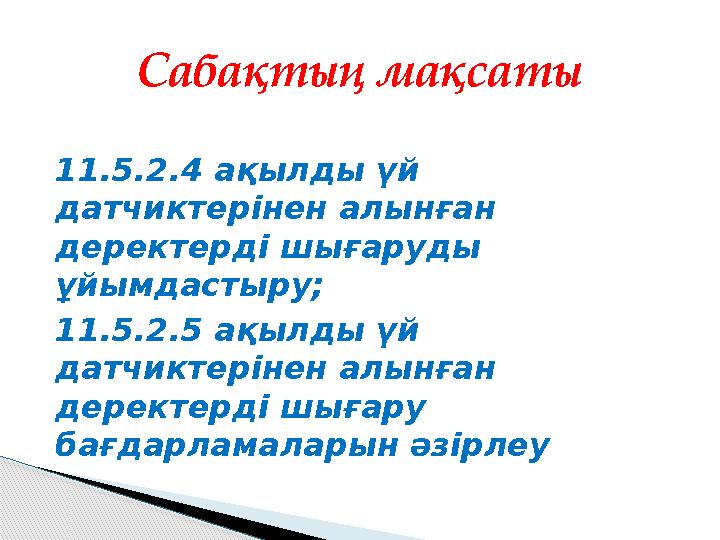 11.5.2.4 ақылды үй датчиктерінен алынған деректерді шығаруды ұйымдастыру; 11.5.2.5 ақылды үй датчиктерінен алынған дере