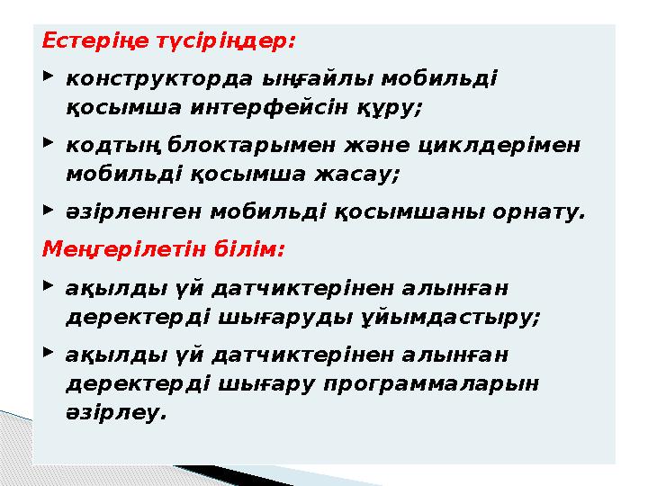 Естеріңе түсіріңдер: конструкторда ыңғайлы мобильді қосымша интерфейсін құру; кодтың блоктарымен және циклдерімен мобиль