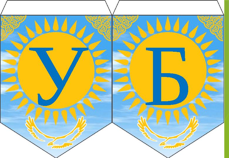 УБ