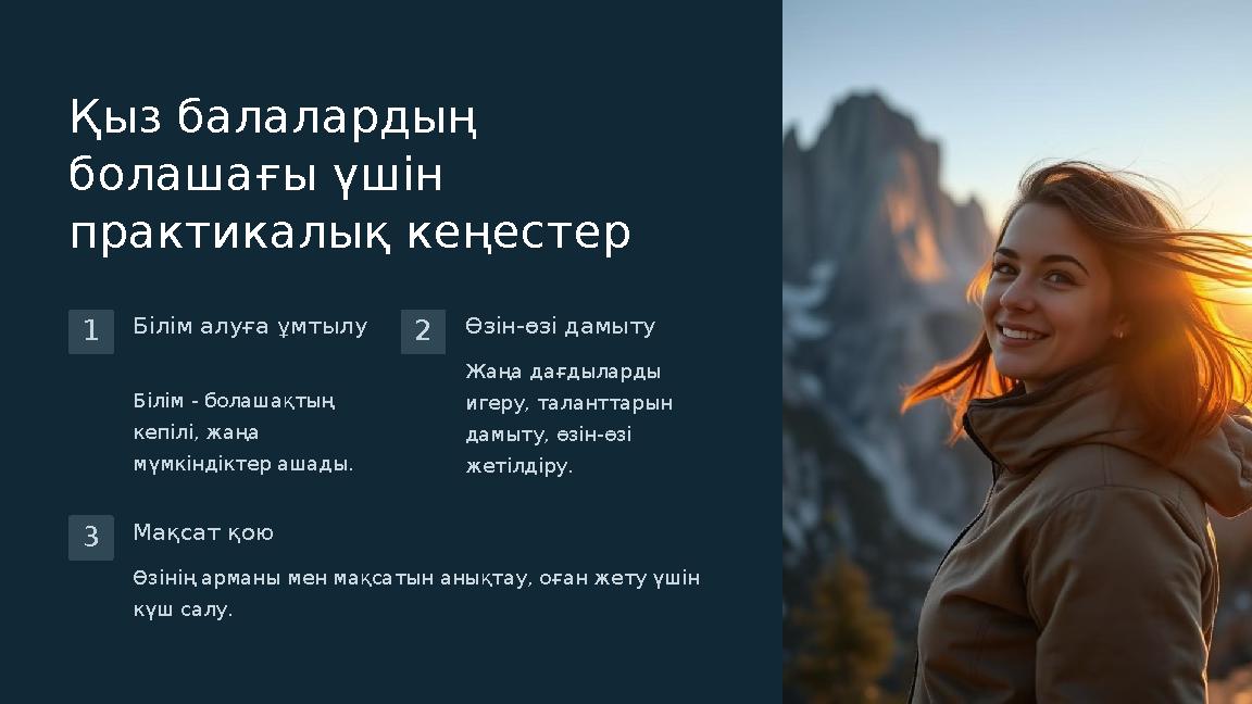 Қыз балалардың болашағы үшін практикалық кеңестер 1 Білім алуға ұмтылу Білім - болашақтың кепілі, жаңа мүмкіндіктер ашады. 2