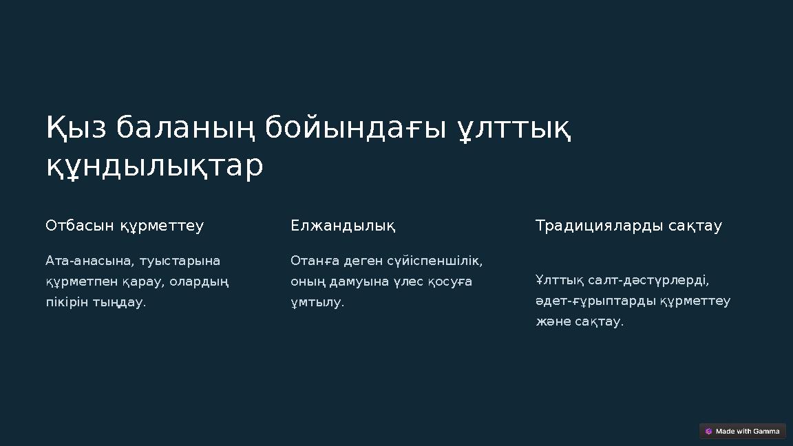 Қыз баланың бойындағы ұлттық құндылықтар Отбасын құрметтеу Ата-анасына, туыстарына құрметпен қарау, олардың пікірін тыңдау. Е