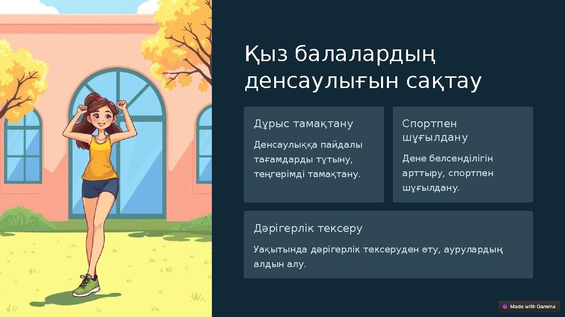 Қыз балалардың денсаулығын сақтау Дұрыс тамақтану Денсаулыққа пайдалы тағамдарды тұтыну, теңгерімді тамақтану. Спортпен шұғы