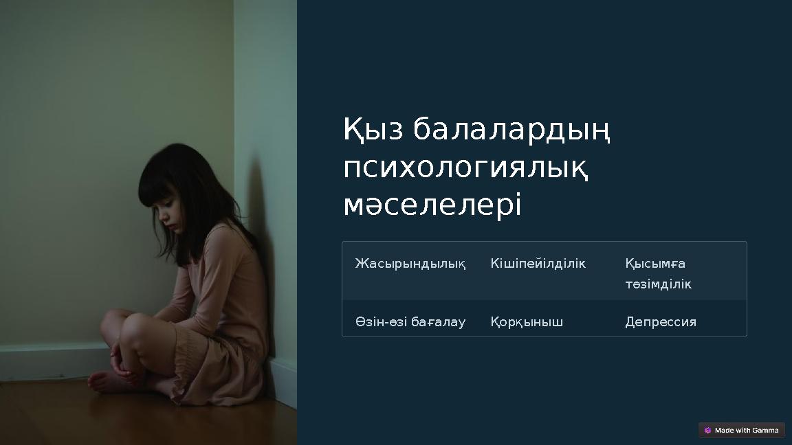 Қыз балалардың психологиялық мәселелері Жасырындылық Кішіпейілділік Қысымға төзімділік Өзін-өзі бағалау Қорқыныш Депрессия