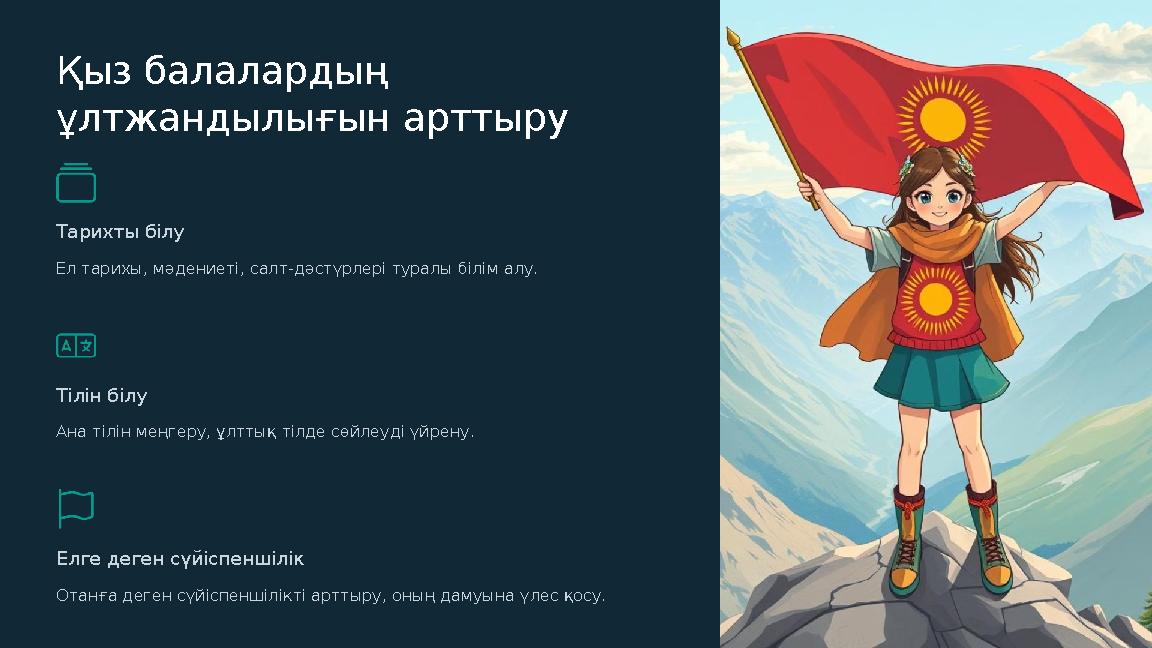 Қыз балалардың ұлтжандылығын арттыру Тарихты білу Ел тарихы, мәдениеті, салт-дәстүрлері туралы білім алу. Тілін білу Ана тілін