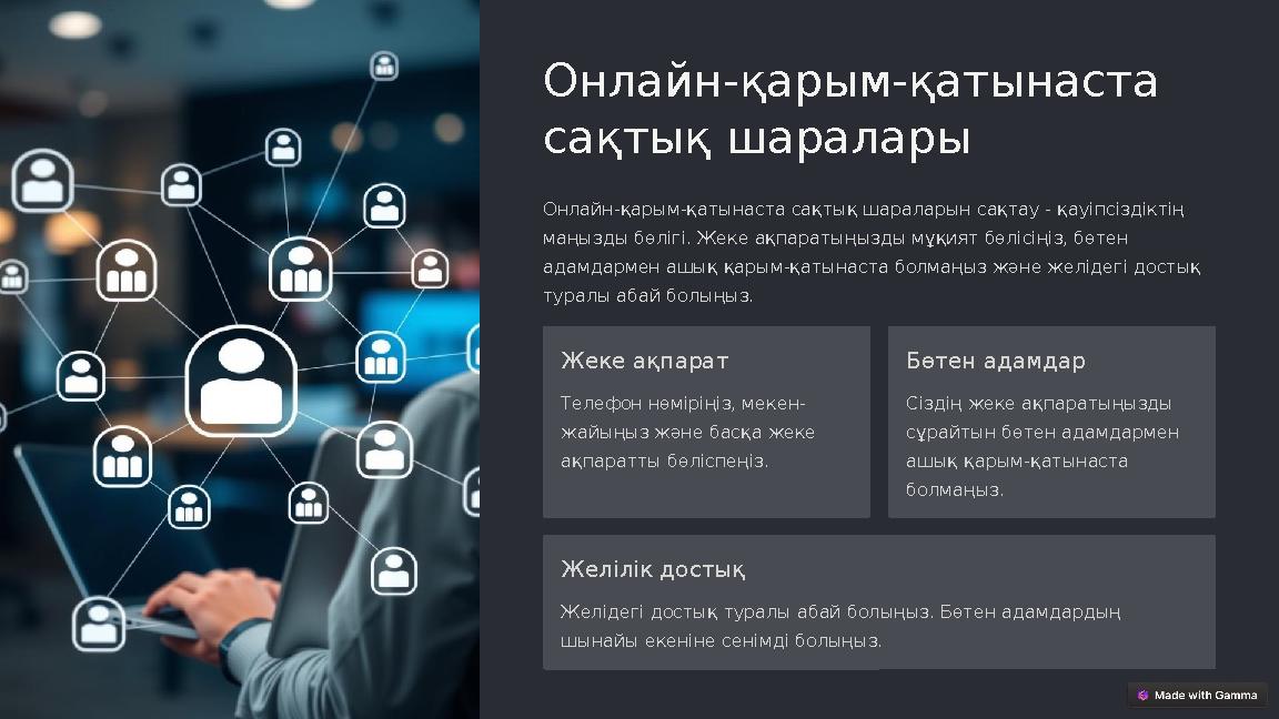 Онлайн-қарым-қатынаста сақтық шаралары Онлайн-қарым-қатынаста сақтық шараларын сақтау - қауіпсіздіктің маңызды бөлігі. Жеке ақ