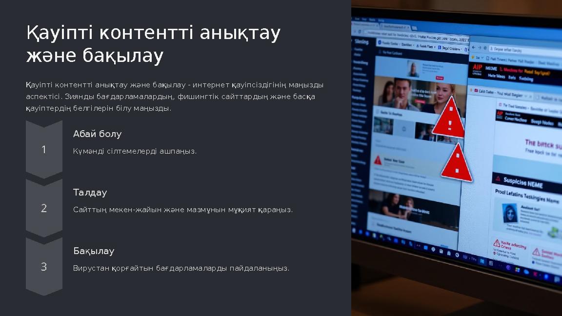 Қауіпті контентті анықтау және бақылау Қауіпті контентті анықтау және бақылау - интернет қауіпсіздігінің маңызды аспектісі. Зи