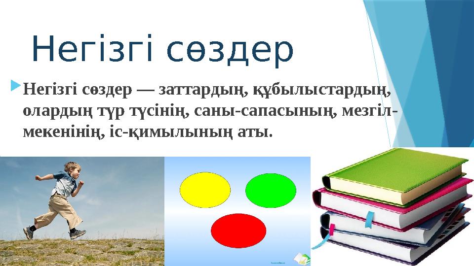 Негізгі сөздер Негізгі сөздер — заттардың, құбылыстардың, олардың түр түсінің, саны-сапасының, мезгіл- меке