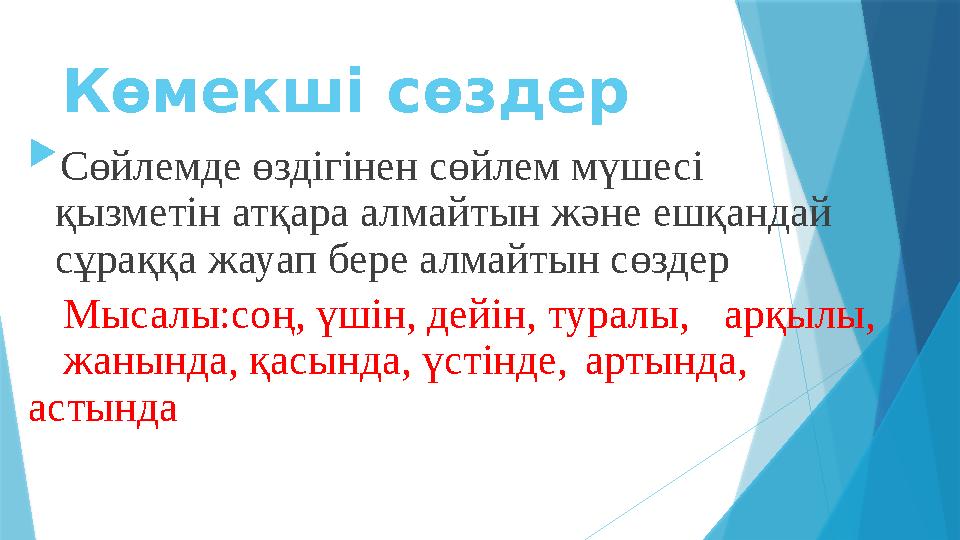 Көмекші сөздер  Сөйлемде өздігінен сөйлем мүшесі қызметін атқара алмайтын және ешқандай сұраққа жауап бере