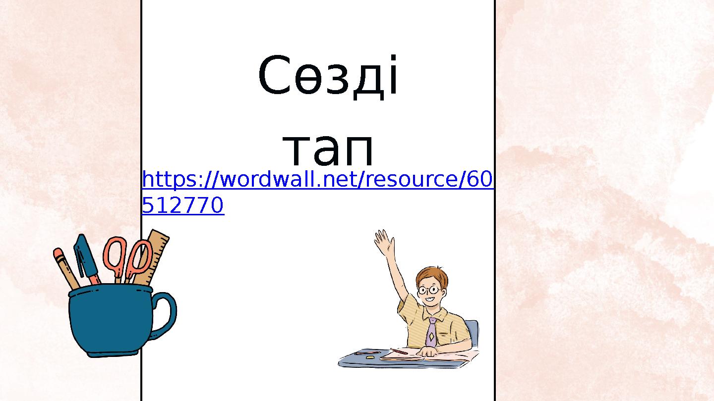 Сөзді тап https://wordwall.net/resource/60 512770