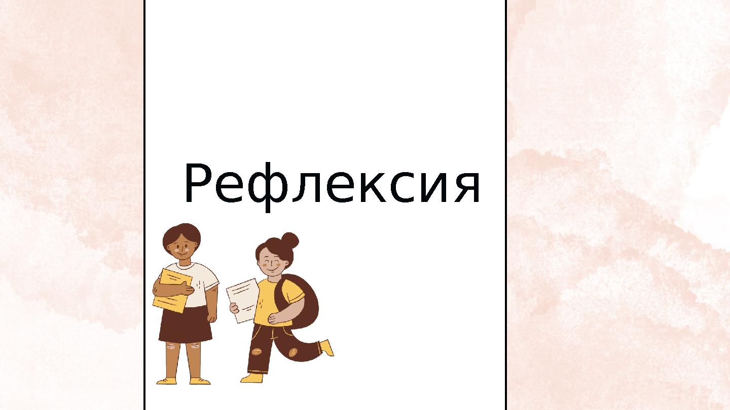 Рефлексия