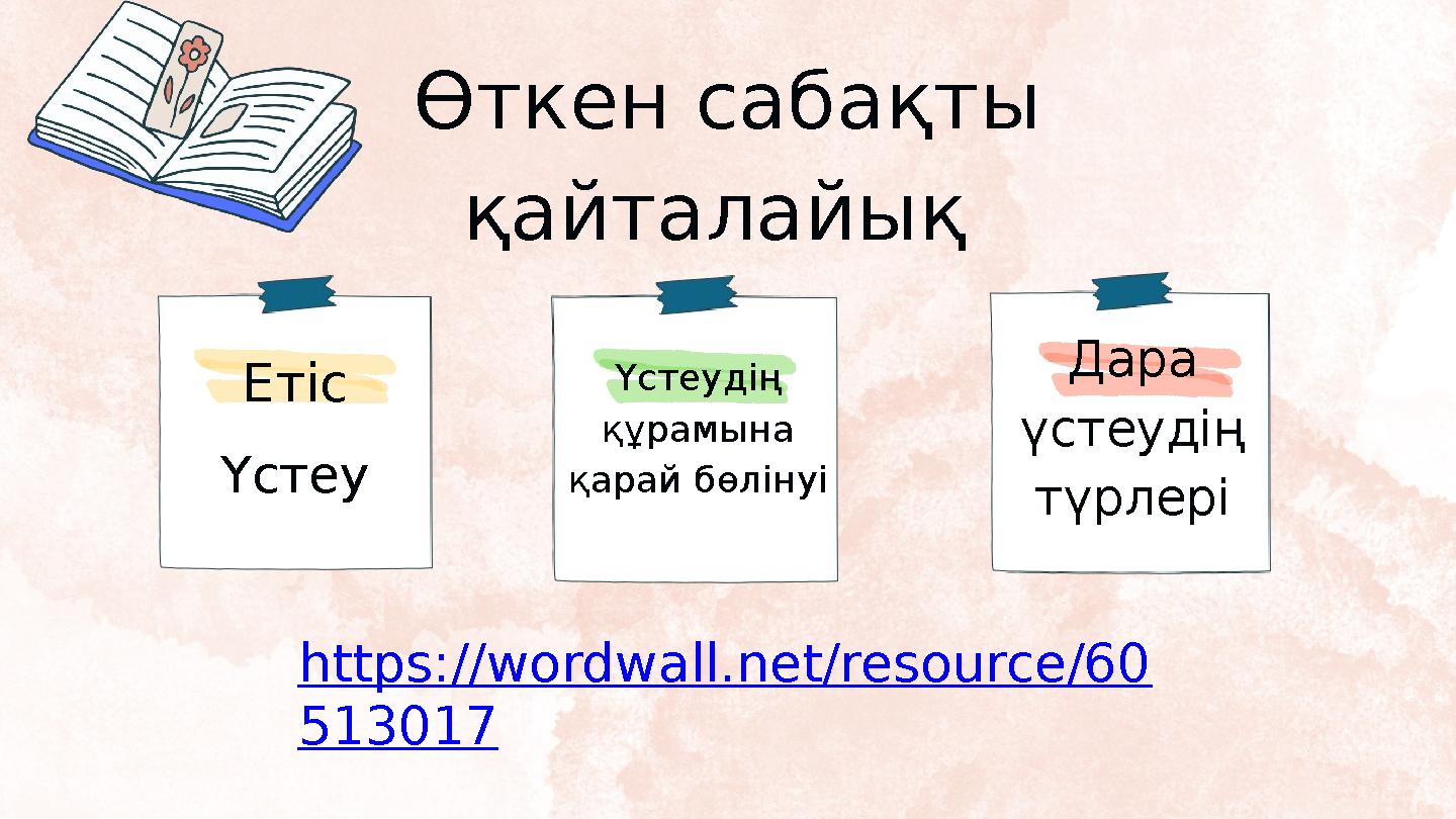 Өткен сабақты қайталайық Үстеу Үстеудің құрамына қарай бөлінуі Дара үстеудің түрлері Етіс https://wordwall.net/resource/60