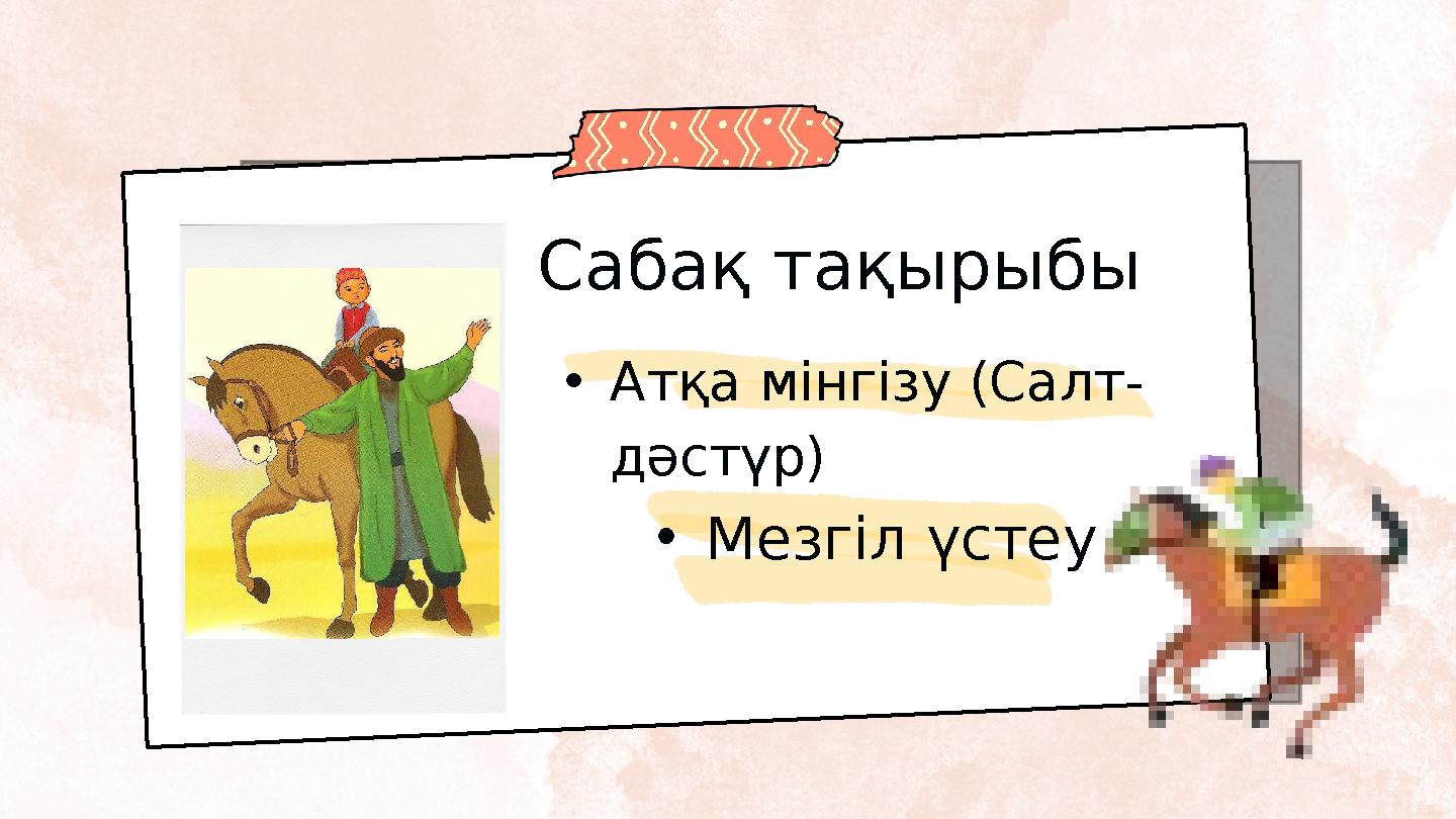 Сабақ тақырыбы •Мезгіл үстеу •Атқа мінгізу (Салт- дәстүр)