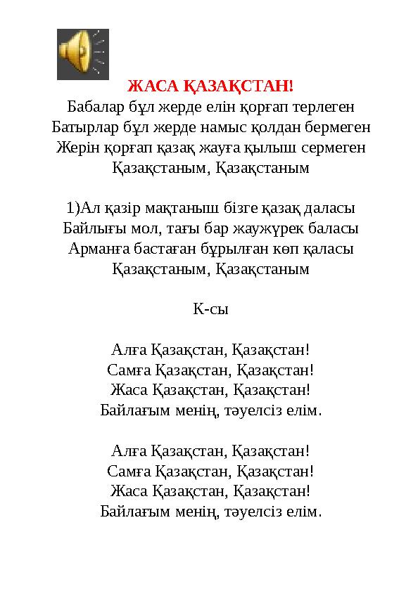 ЖАСА ҚАЗАҚСТАН! Бабалар бұл жерде елін қорғап терлеген Батырлар бұл жерде намыс қолдан бермеген Жерін қорғап қазақ жауға қылыш с