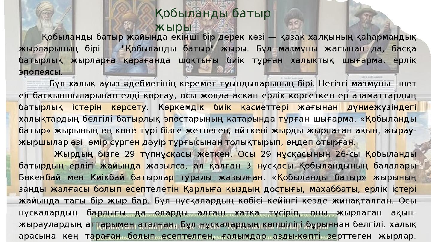 Қобыланды батыр жыры Қобыланды батыр жайында екінші бір дерек көзі — қазақ халқының қаһармандық жырларының бірі — "Қоб