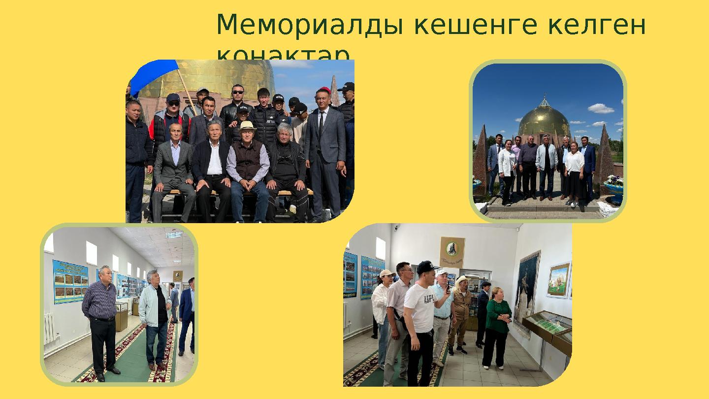 Мемориалды кешенге келген қонақтар
