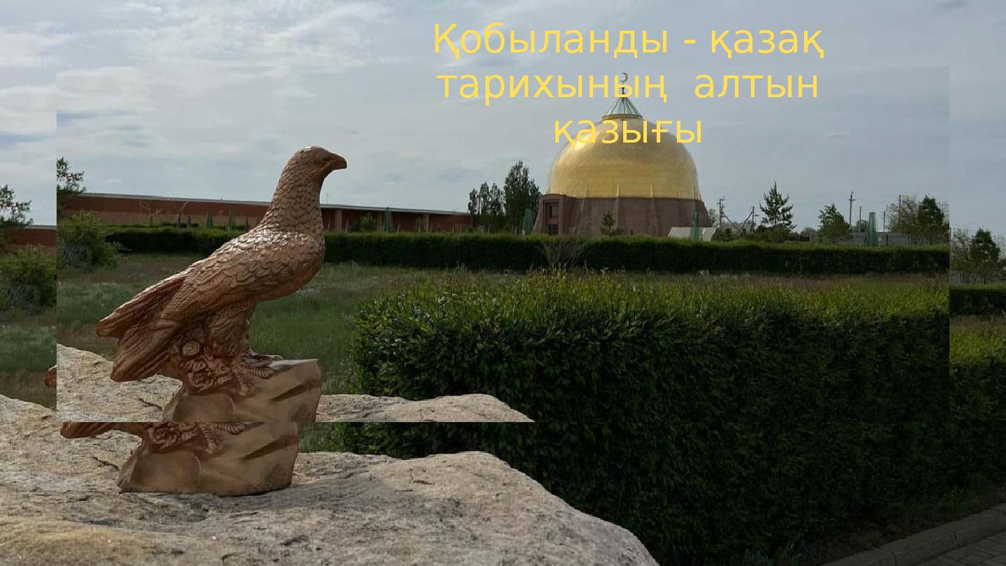 Қобыланды - қазақ тарихының алтын қазығы