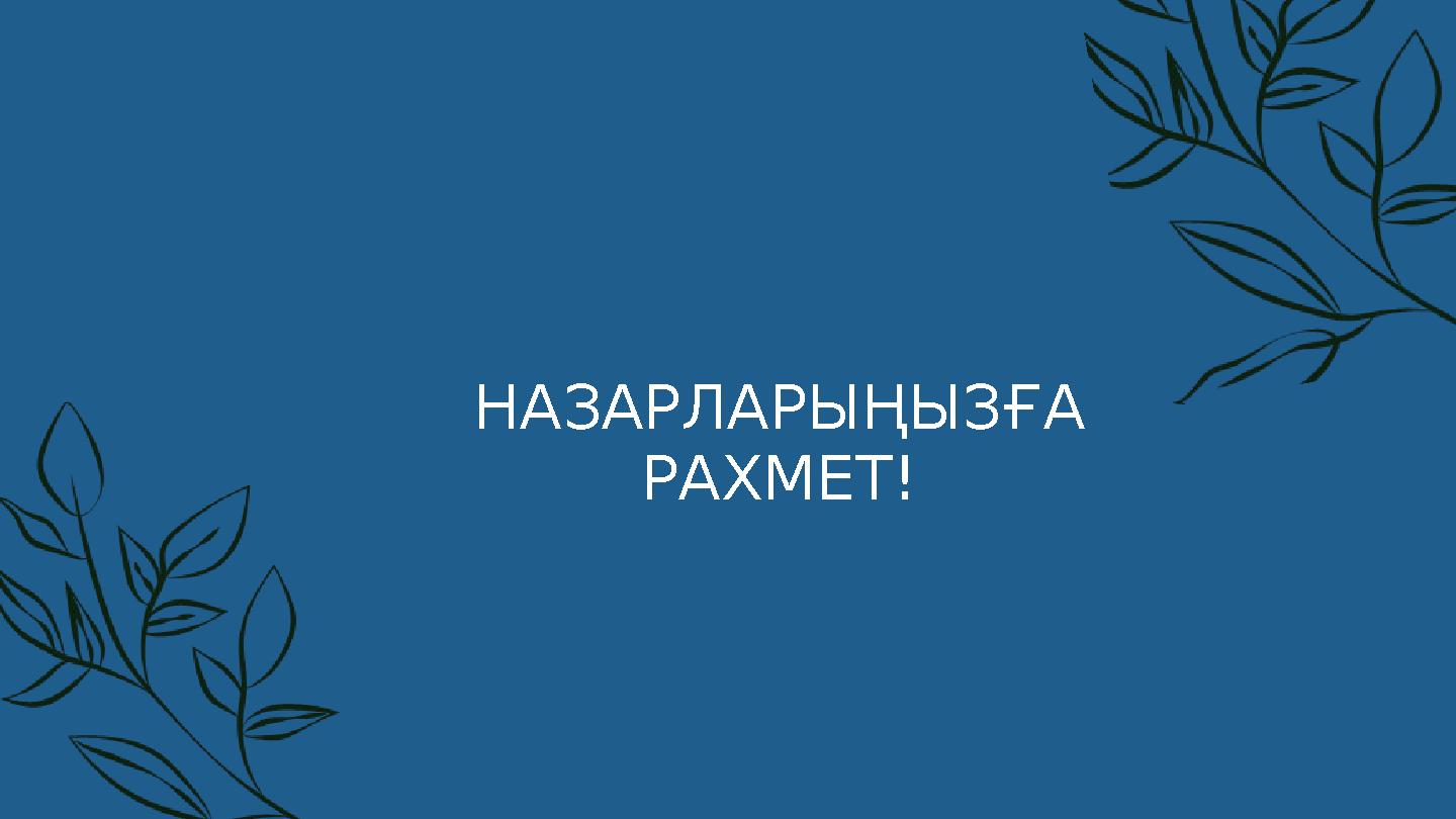 НАЗАРЛАРЫҢЫЗҒА РАХМЕТ!