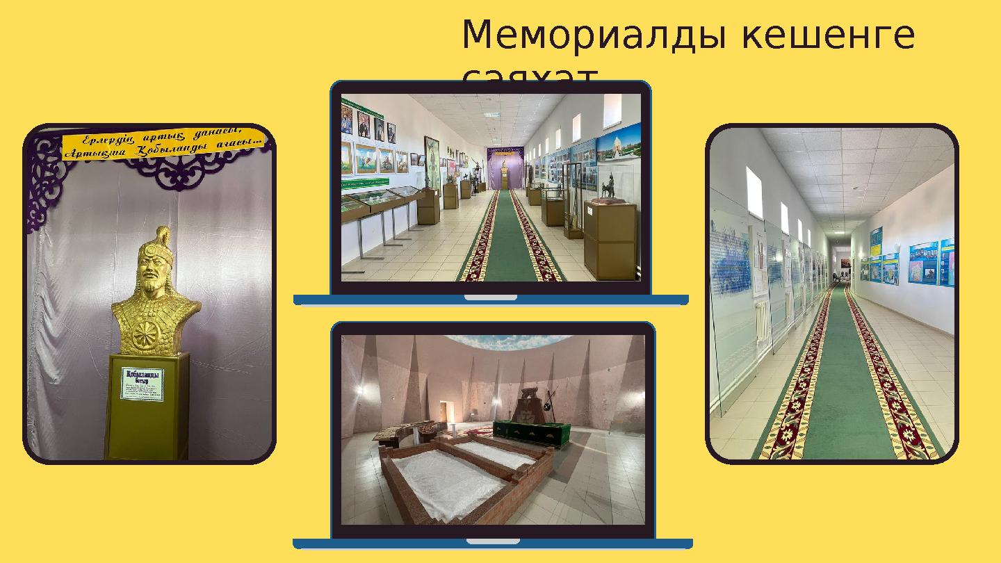 Мемориалды кешенге саяхат