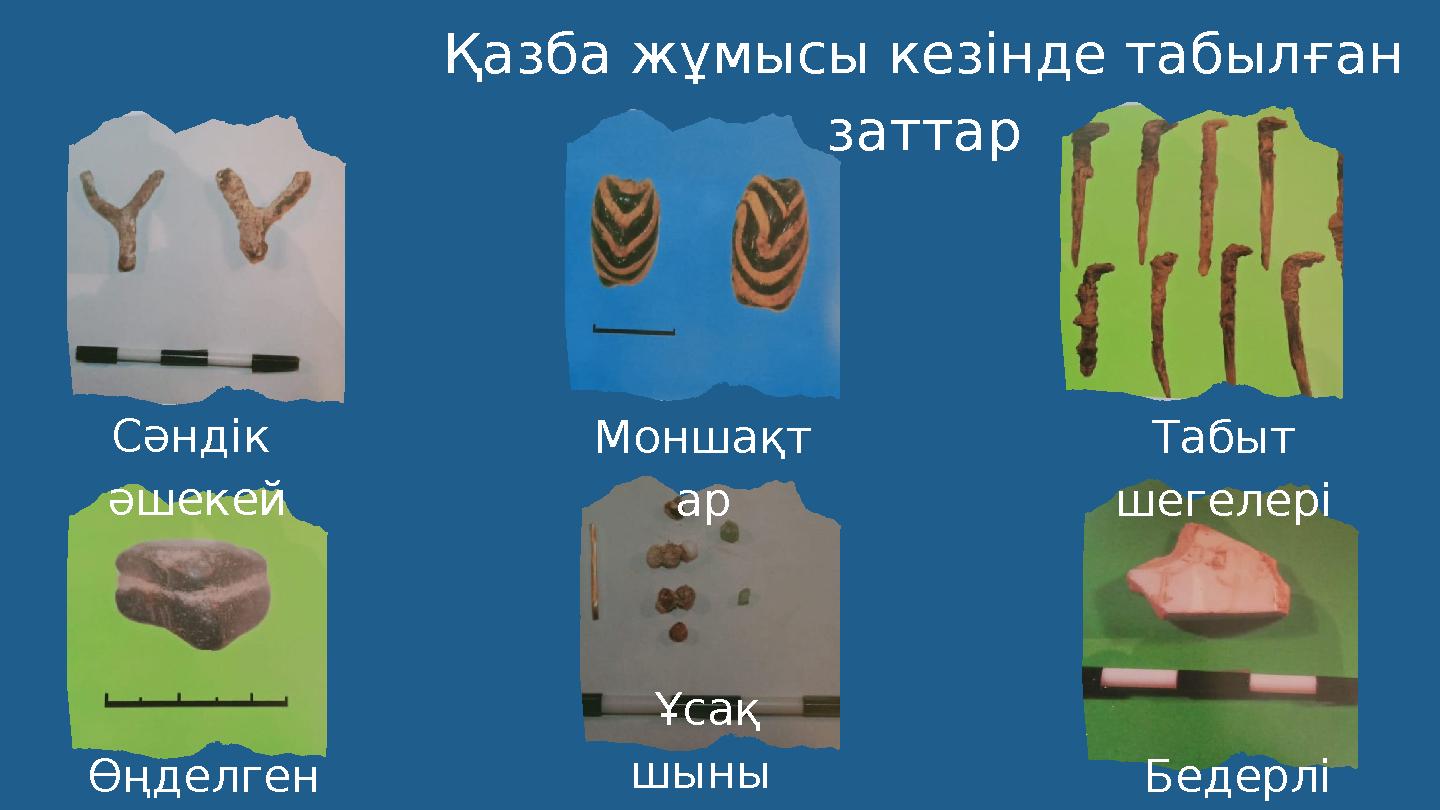 Табыт шегелері Моншақт ар Сәндік әшекей Бедерлі шыны Ұсақ шыны әшекейл ер Өңделген тас Қазба жұмысы кезінде табылған зат