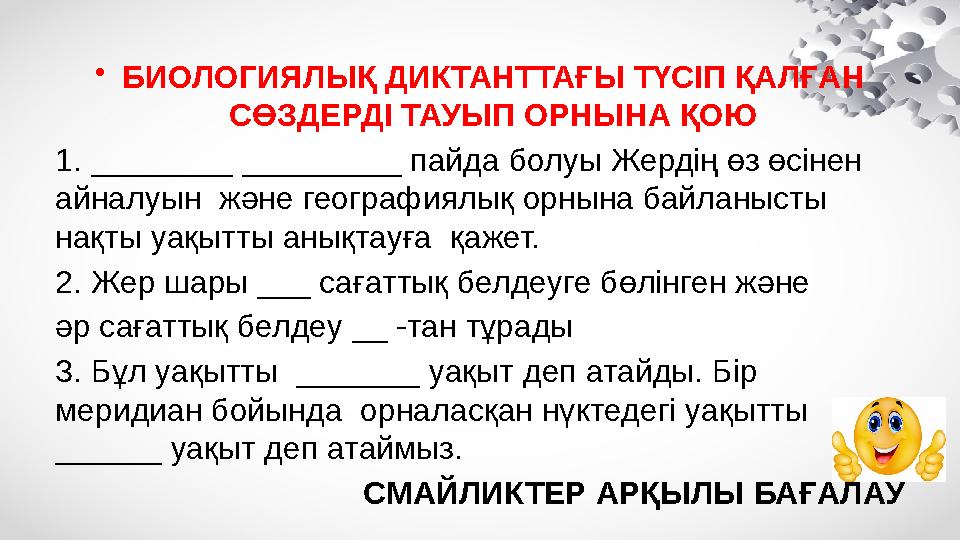 •БИОЛОГИЯЛЫҚ ДИКТАНТТАҒЫ ТҮСІП ҚАЛҒАН СӨЗДЕРДІ ТАУЫП ОРНЫНА ҚОЮ 1. ________ _________ пайда болуы Жердің өз өсінен айналуын ж