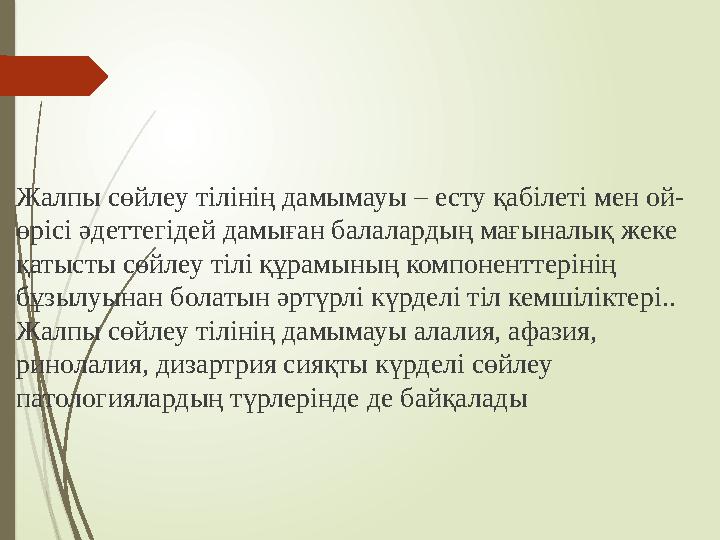 Жалпы сөйлеу тілінің дамымауы – есту қабілеті мен ой- өрісі әдеттегідей дамыған балалардың мағыналық жеке қатысты