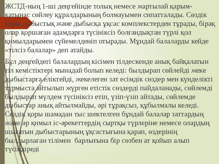 ЖСТД-ның 1-ші деңгейінде толық немесе жартылай қарым- қатынас сөйлеу құралдарының болмауымен сипатталады. Сөздік