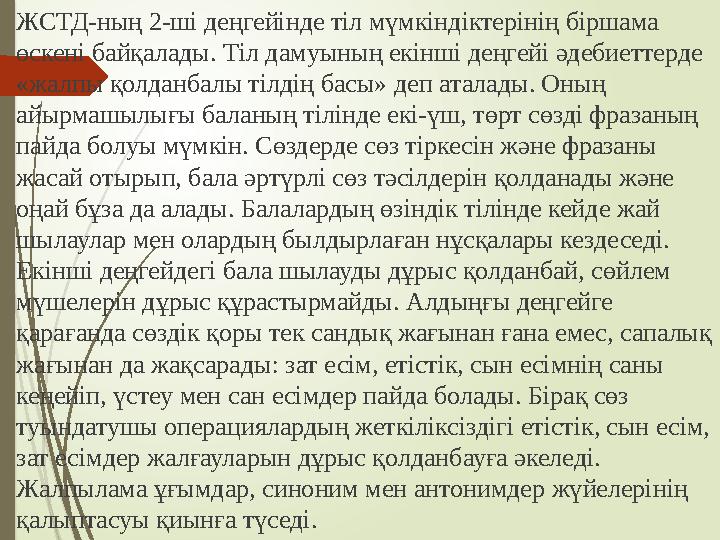 ЖСТД-ның 2-ші деңгейінде тіл мүмкіндіктерінің біршама өскені байқалады. Тіл дамуының екінші деңгейі әдебиеттерде