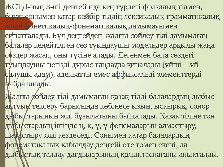 ЖСТД-ның 3-ші деңгейінде кең түрдегі фразалық тілмен, бірақ сонымен қатар кейбір тілдің лексикалық-грамматикалық