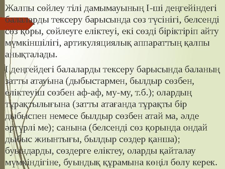 Жалпы сөйлеу тілі дамымауының І-ші деңгейіндегі балаларды тексеру барысында сөз түсінігі, белсенді сөз қоры, сөй