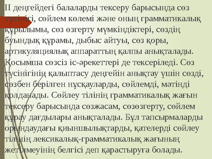 ІІ деңгейдегі балаларды тексеру барысында сөз түсінігі, сөйлем көлемі және оның грамматикалық құрылымы, сөз өзге