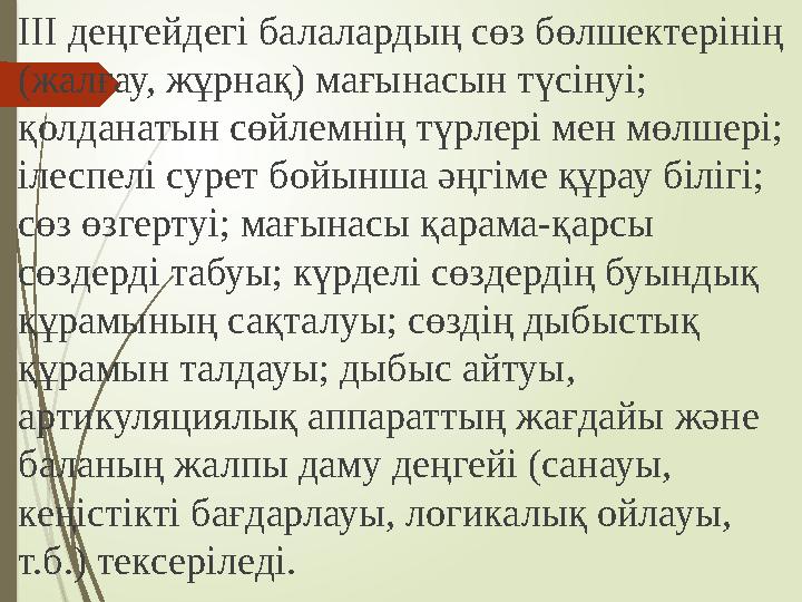 ІІІ деңгейдегі балалардың сөз бөлшектерінің (жалғау, жұрнақ) мағынасын түсінуі; қолданатын сөйлемнің түрлері мен