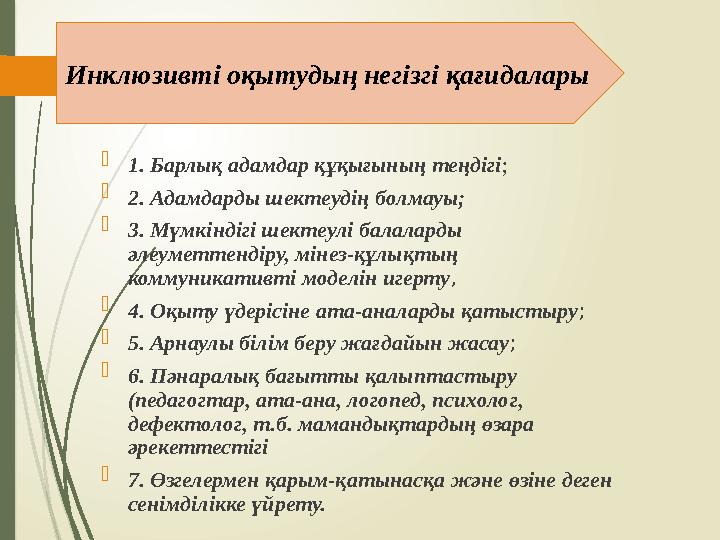  1. Барлық адамдар құқығының теңдігі;  2. Адамдарды шектеудің болмауы;  3. Мүмкіндігі шектеулі балаларды әлеум