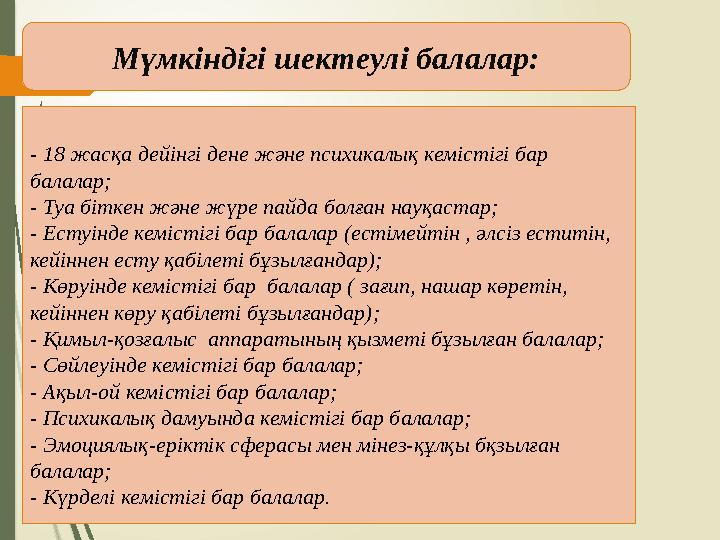 Мүмкіндігі шектеулі балалар: - 18 жасқа дейінгі дене және психикалық кемістігі бар балалар; - Туа біткен және жүр