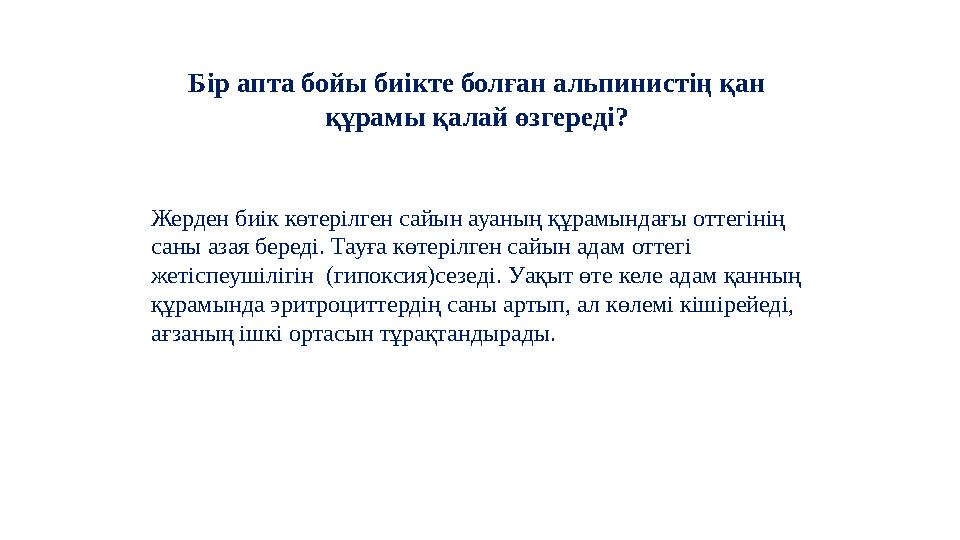 Жерден биік көтерілген сайын ауаның құрамындағы оттегінің саны азая береді. Тауға көтерілген сайын адам оттегі жетіспеушілігін