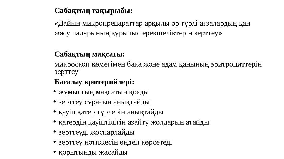 Сабақтың тақырыбы: «Дайын микропрепараттар арқылы әр түрлі ағзалардың қан жасушаларының құрылыс ерекшеліктерін зерттеу» Сабақ